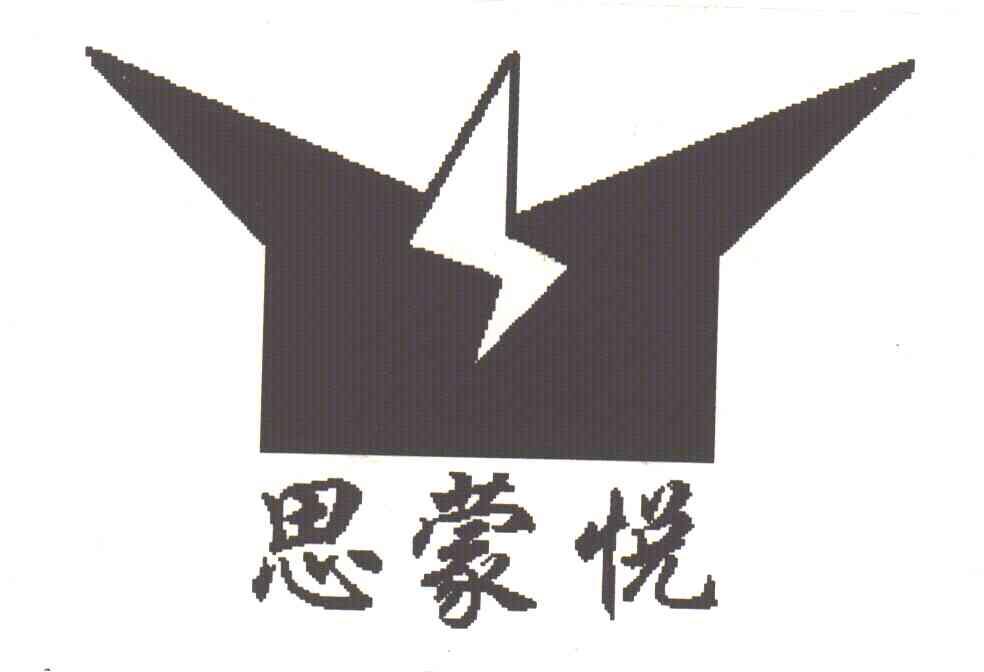 思蒙悦