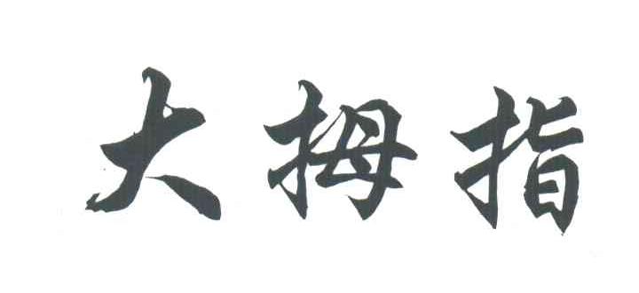 大拇指