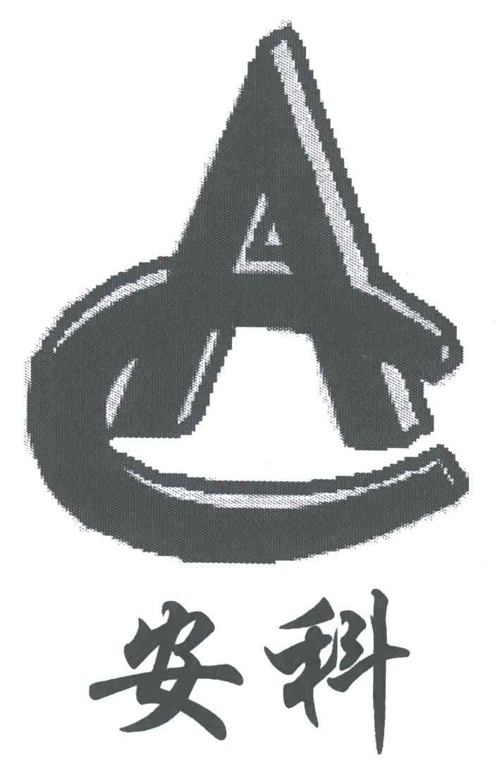 安科;AC