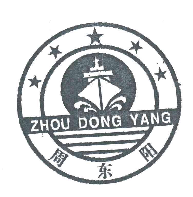 周东阳