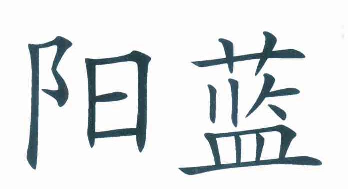 阳蓝