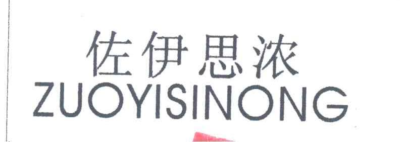 佐伊思浓