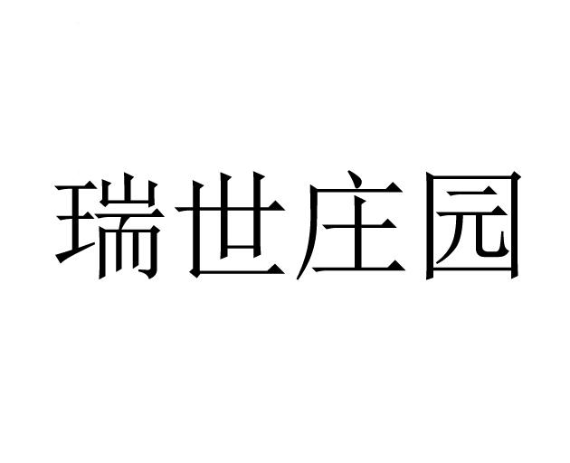 瑞世庄园