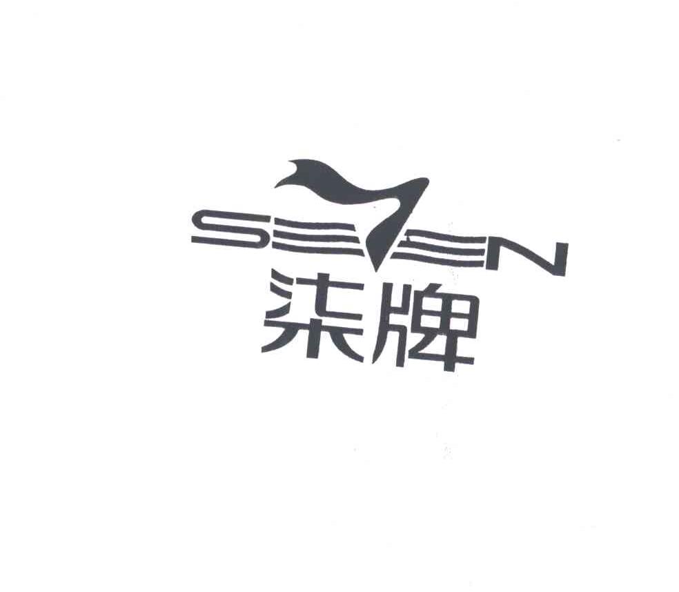 柒牌SEEN