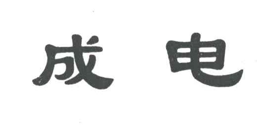 成电