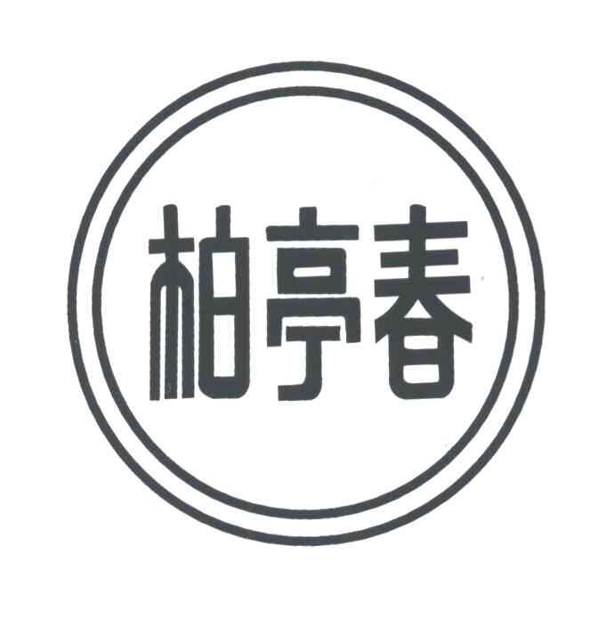 柏亭春