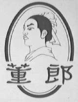 董郎