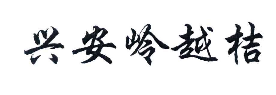 兴安岭越桔