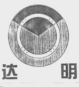 达明