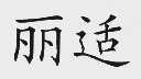丽适