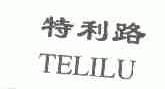 特利路