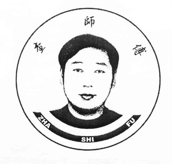 查师傅