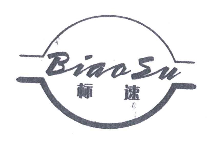 标速