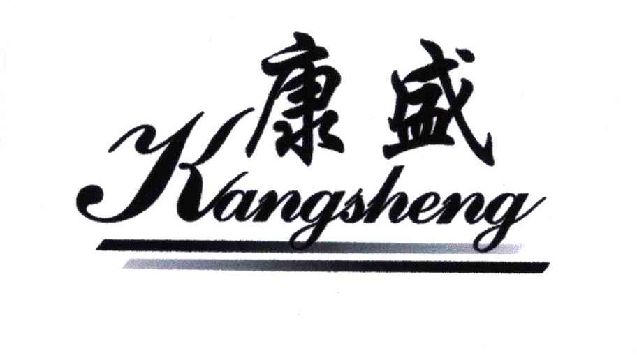 康盛;K