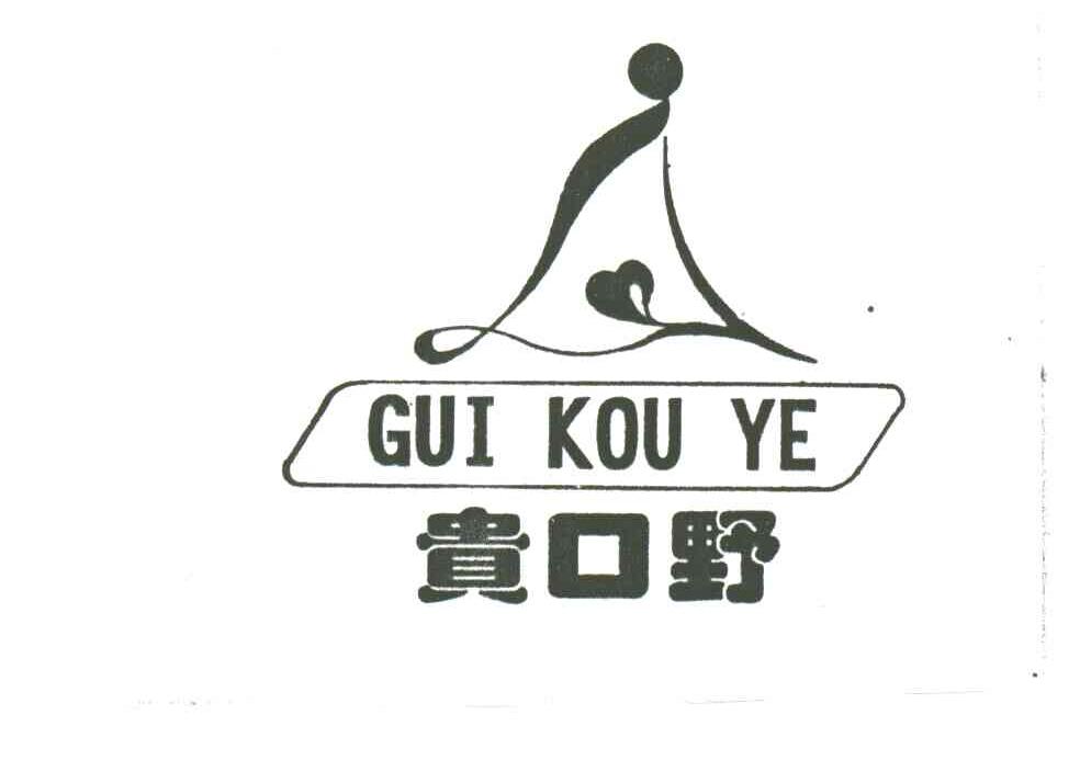 贵口野