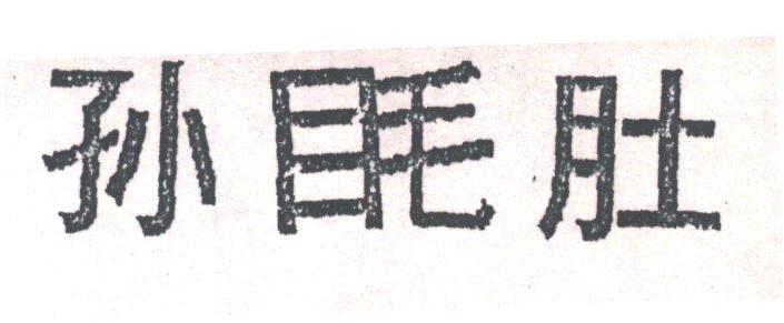 孙？肚
