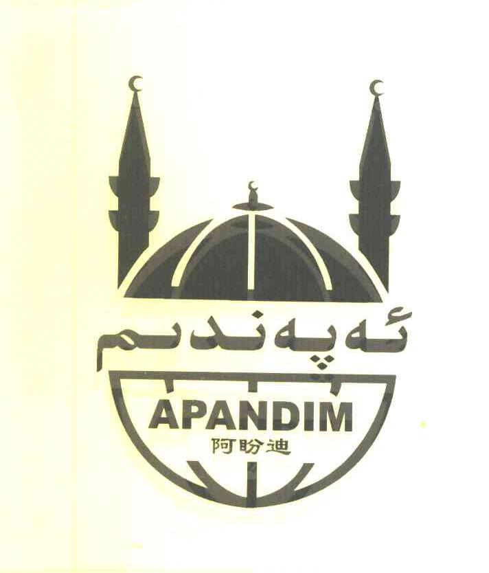 阿盼迪 APANDIM