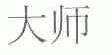 大师