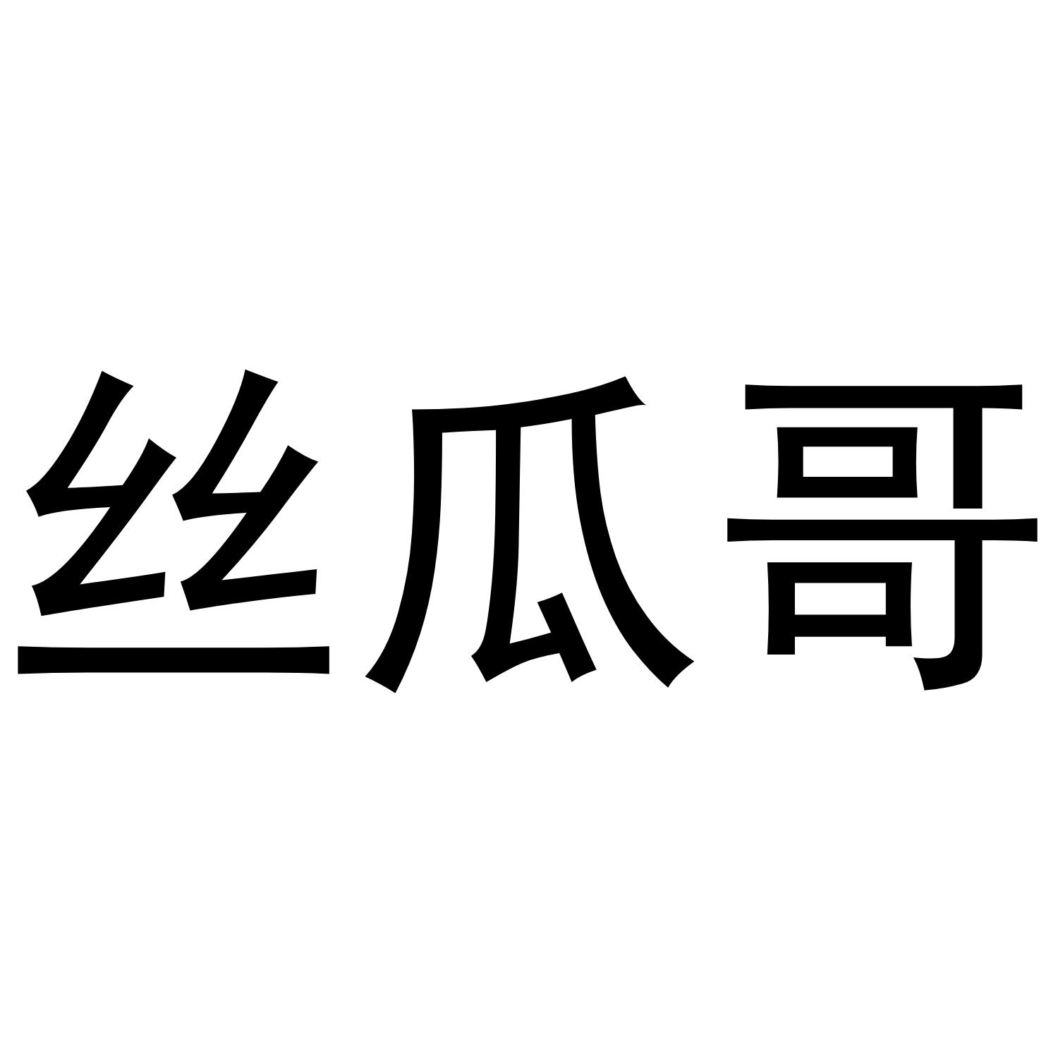 丝瓜哥