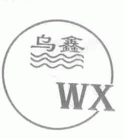 乌鑫