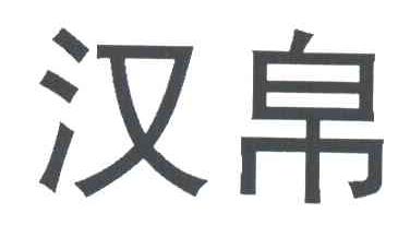 汉帛