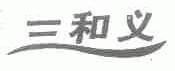 三和义