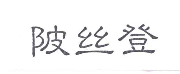 陂丝登