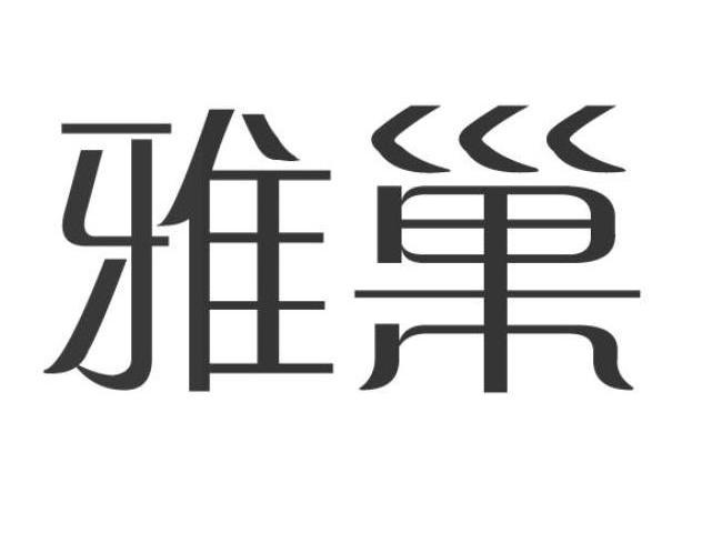 雅巢
