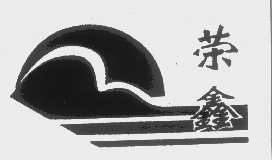 荣鑫
