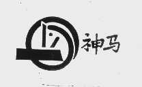 神马