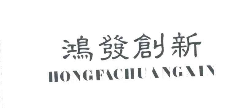 鸿发创新