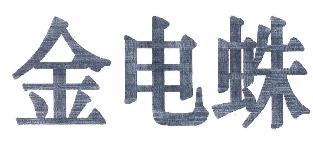 金电蛛