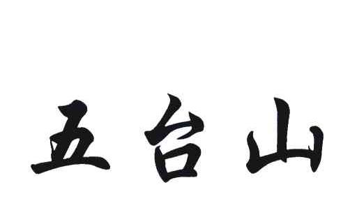 五台山