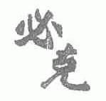 必克
