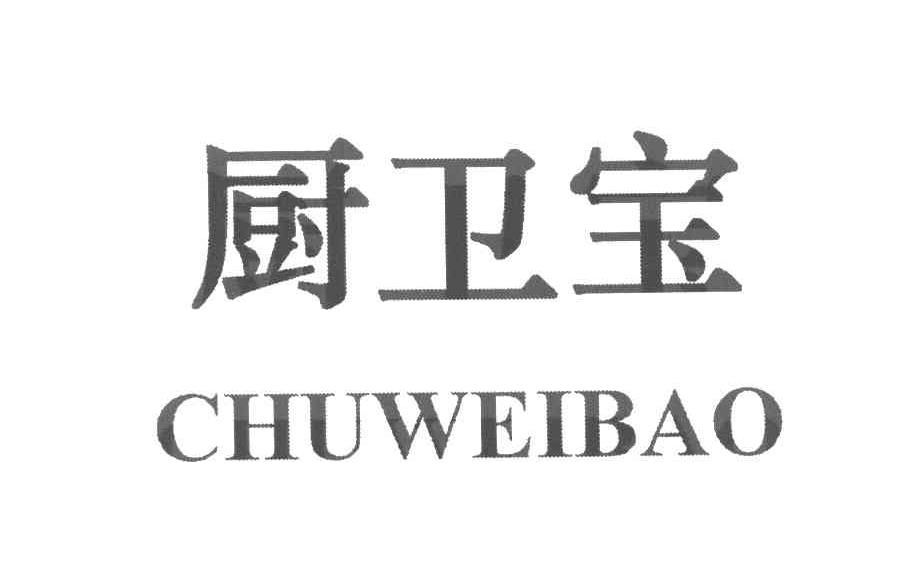 厨卫宝