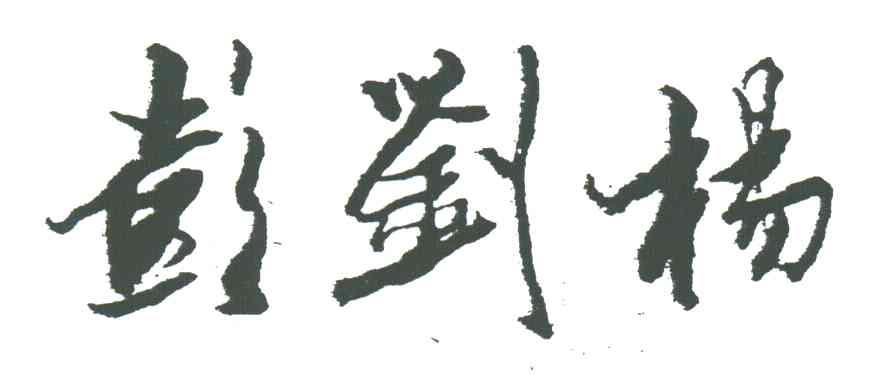 彭刘杨
