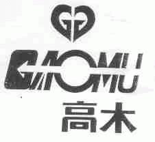 高木