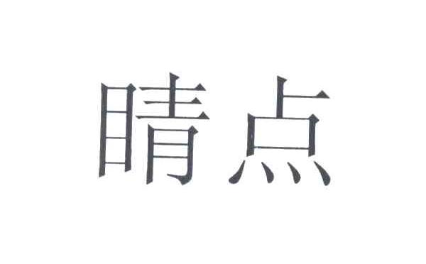 睛点