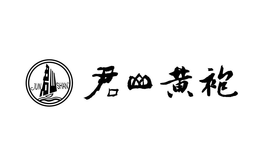 君山黄袍