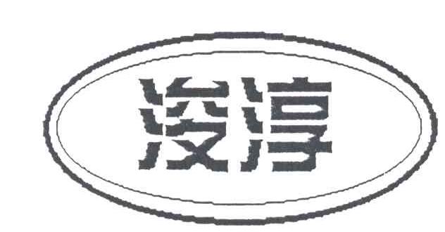 浚淳