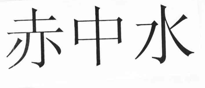 赤中水