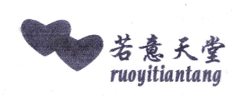 若意天堂