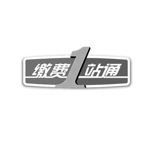 缴费1站通