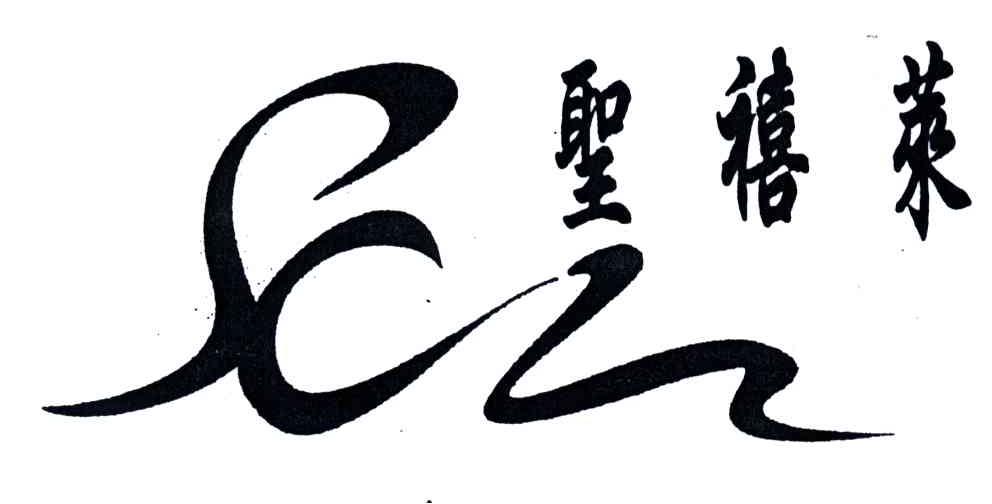 圣禧莱