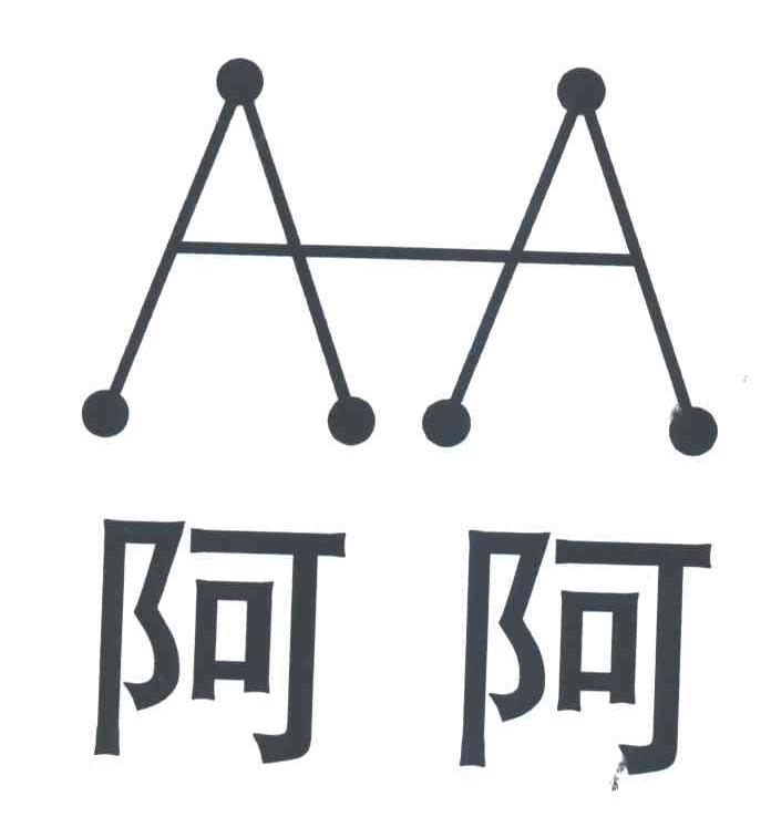 阿阿