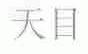 天目