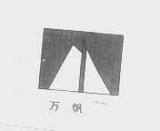 万帆