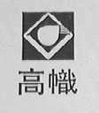 高帜