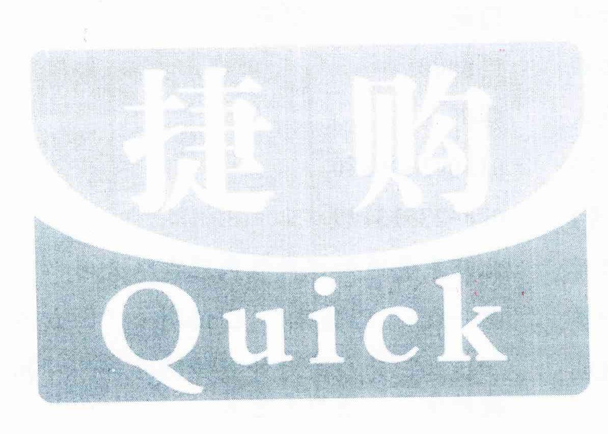 捷购 QUICK