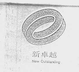 新卓越   NEW OUTSTANDING